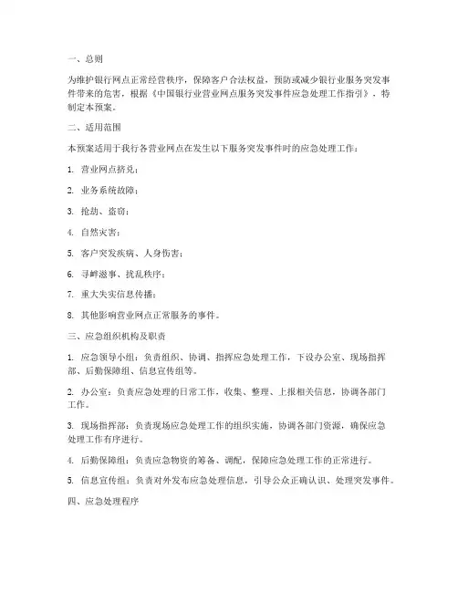 银行网点服务应急预案