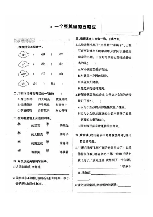 【精编】2019秋统编(部编版)四年级上册语文试题-第二单元《一个豆荚里的五粒豆、语文园地》同步练习.pdf