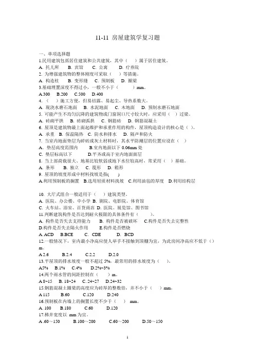 房屋建筑学复习题(选择题)