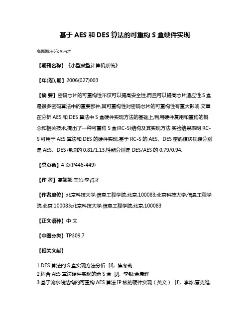 基于AES和DES算法的可重构S盒硬件实现