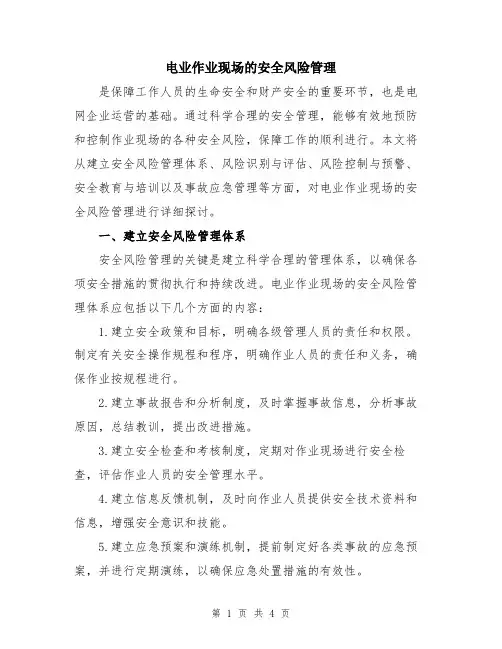 电业作业现场的安全风险管理
