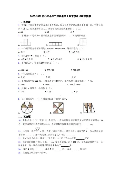 2020-2021长沙市小学三年级数学上期末模拟试题带答案