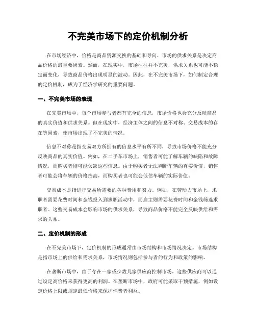 不完美市场下的定价机制分析