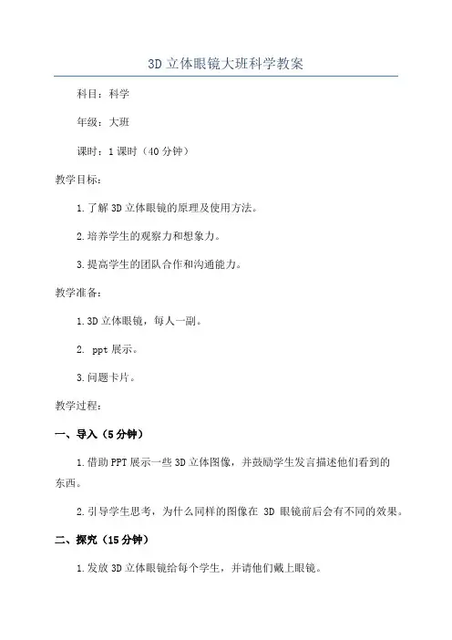 3D立体眼镜大班科学教案