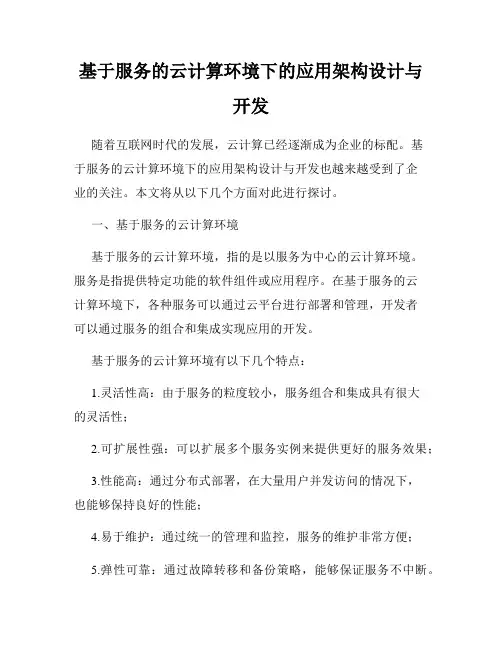 基于服务的云计算环境下的应用架构设计与开发