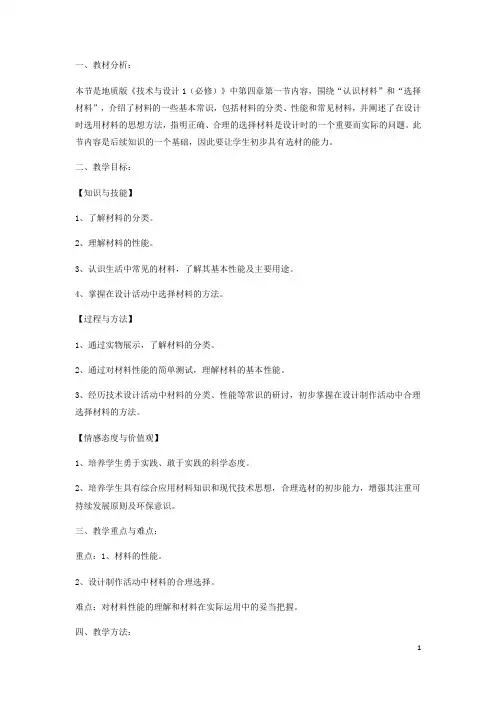 高中通用技术_材料教学设计学情分析教材分析课后反思