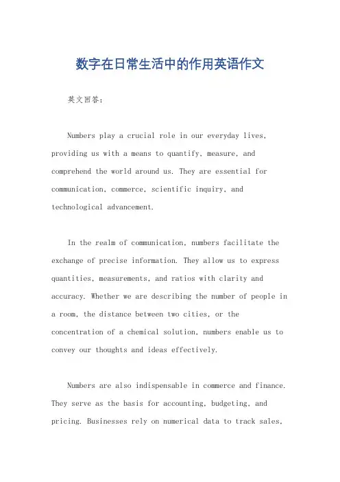 数字在日常生活中的作用英语作文