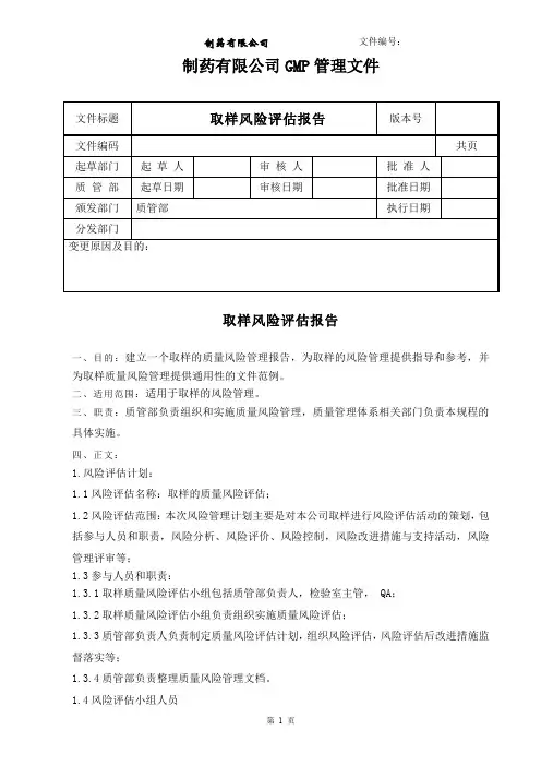 取样风险评估报告