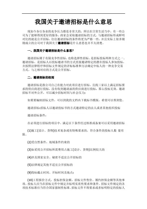 我国关于邀请招标是什么意思