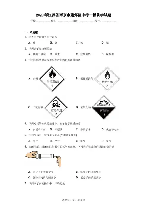 2023年江苏省南京市建邺区中考一模化学试题(含解析)