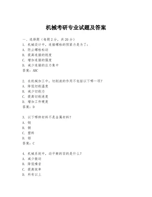 机械考研专业试题及答案