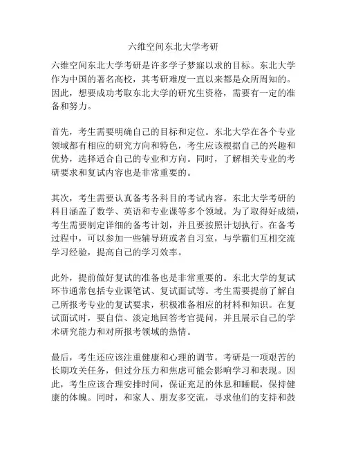 六维空间东北大学考研