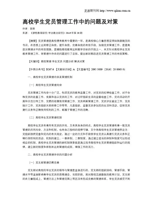 高校学生党员管理工作中的问题及对策