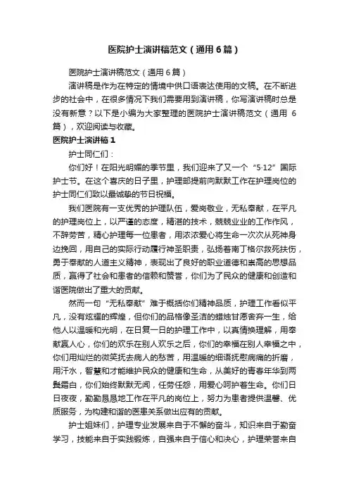 医院护士演讲稿范文（通用6篇）