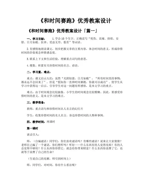 《和时间赛跑》优秀教案设计