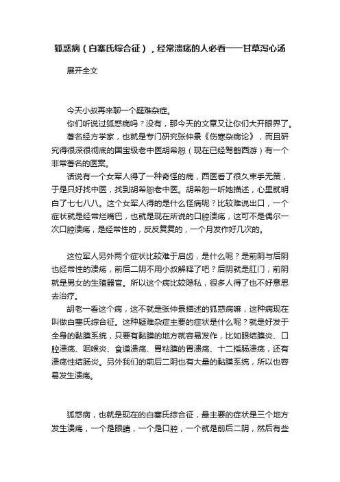 狐惑病（白塞氏综合征），经常溃疡的人必看一一甘草泻心汤