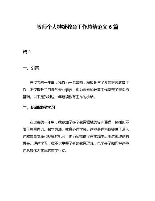 教师个人继续教育工作总结范文6篇