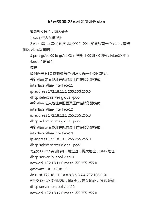 h3cs5500-28c-ei如何划分vlan