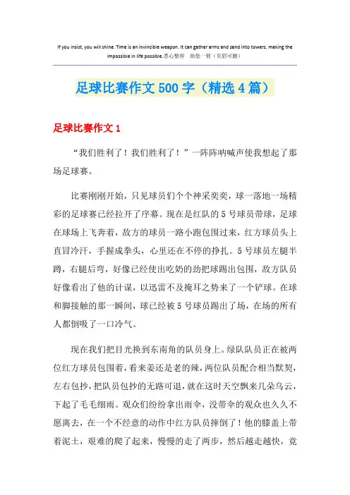 足球比赛作文500字(精选4篇)