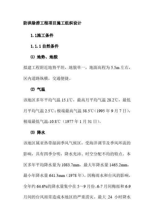 防洪除涝工程项目施工组织设计