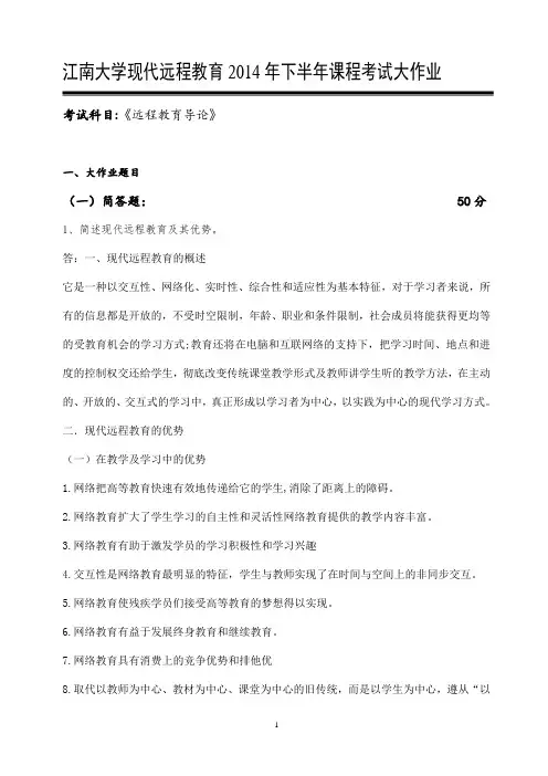 江南大学现代远程教育2014年下半年远程教育概论课程考试大作业答案