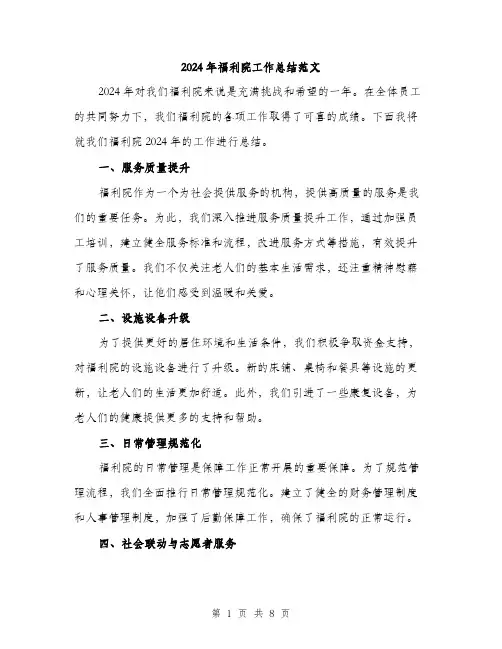 2024年福利院工作总结范文(3篇)