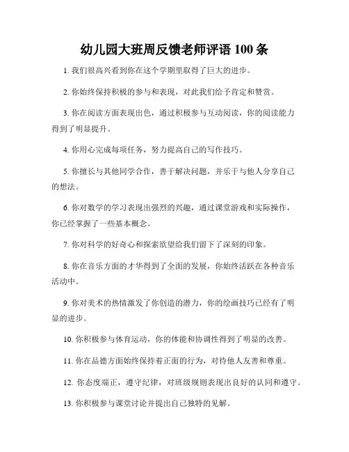 幼儿园大班周反馈老师评语100条