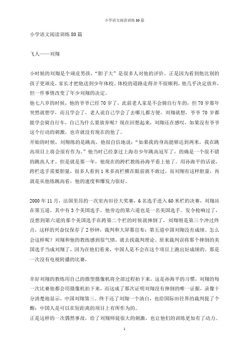 小学语文阅读训练80篇
