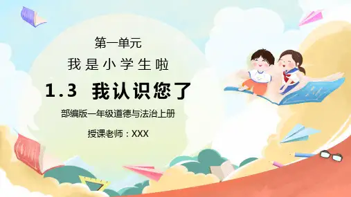 部编版一年级道德与法治上册第一单元《我是小学生啦-我认识您了》PPT课件