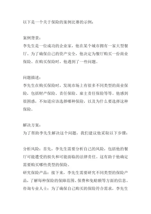 保险 案例比赛