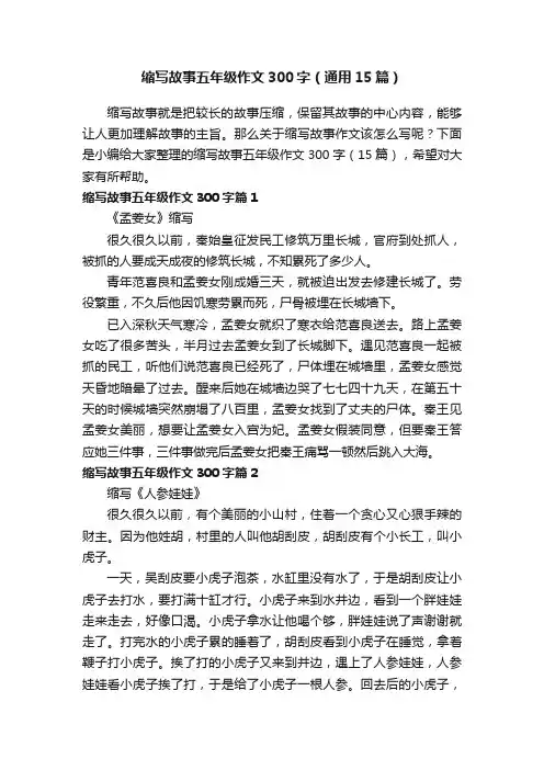 缩写故事五年级作文300字（通用15篇）