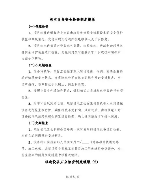 机电设备安全检查制度模版(3篇)