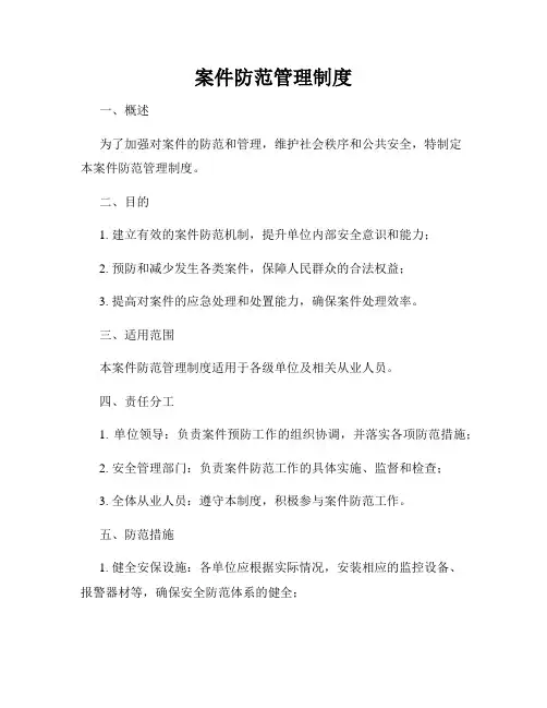 案件防范管理制度