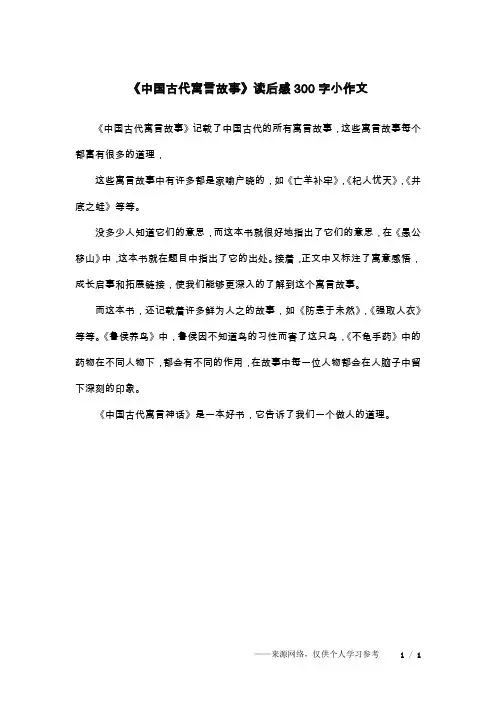 《中国古代寓言故事》读后感300字小作文
