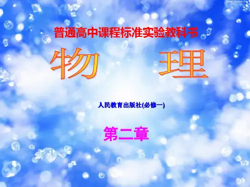 高一物理必修一第二章第一节实验探究小车速度随时间变化的规律[1]PPT课件