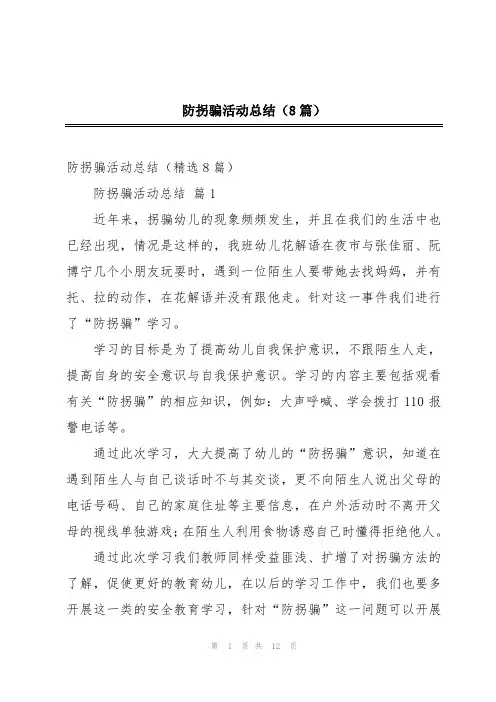 防拐骗活动总结(8篇)