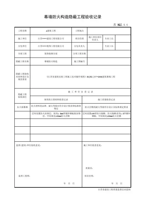 MQ2.4.4 幕墙防火构造隐蔽验收记录