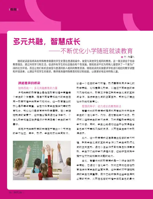 多元共融，智慧成长——不断优化小学随班就读教育