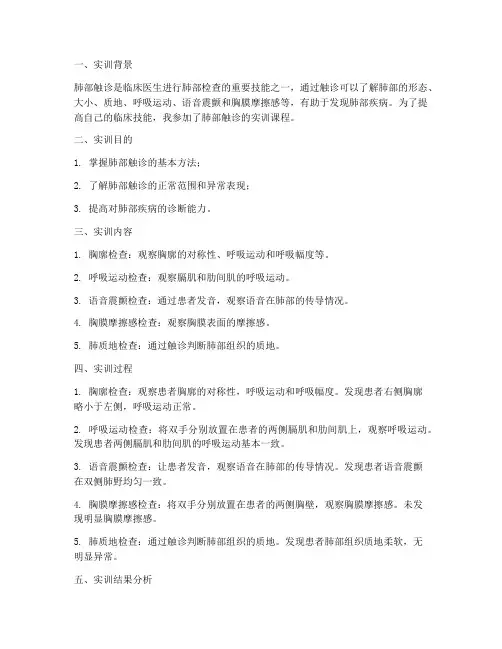 肺部的触诊实训报告