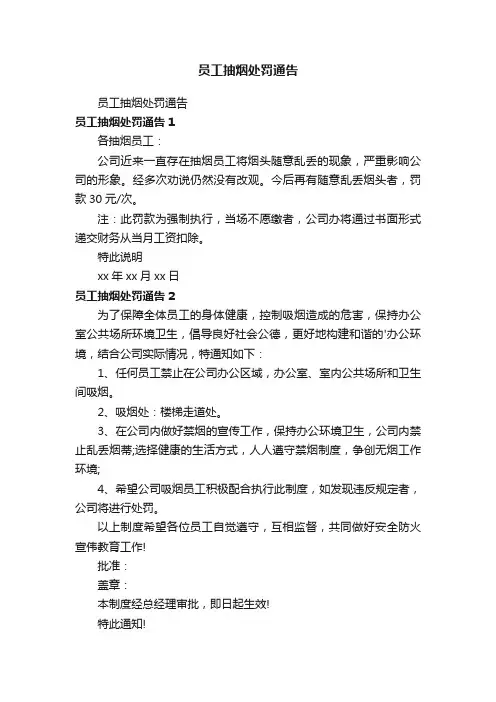 员工抽烟处罚通告