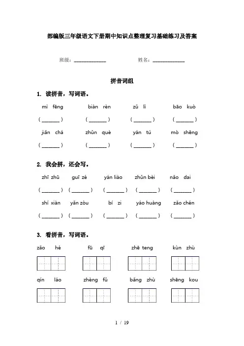部编版三年级语文下册期中知识点整理复习基础练习及答案