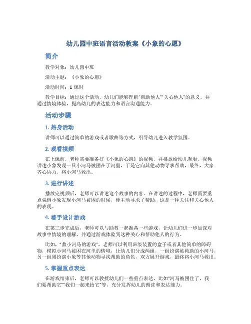 幼儿园中班语言活动教案《小象的心愿》