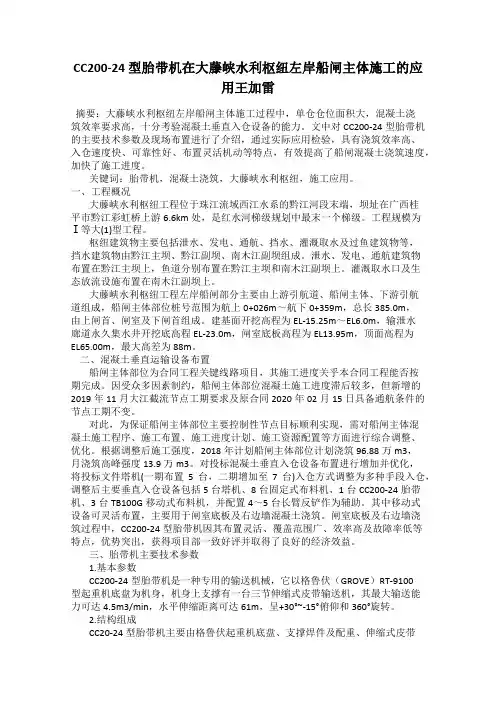 CC200-24 型胎带机在大藤峡水利枢纽左岸船闸主体施工的应用王加雷
