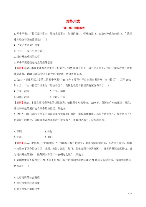 2019版八年级历史下册第三单元中国特色社会主义道路3.9对外开放一课一练达标闯关新人教版