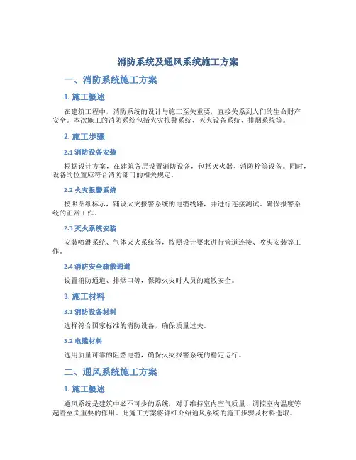 消防系统及通风系统施工方案
