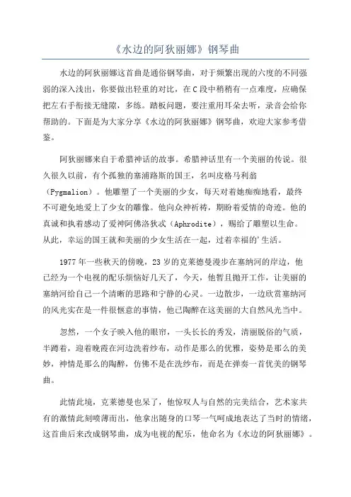 《水边的阿狄丽娜》钢琴曲