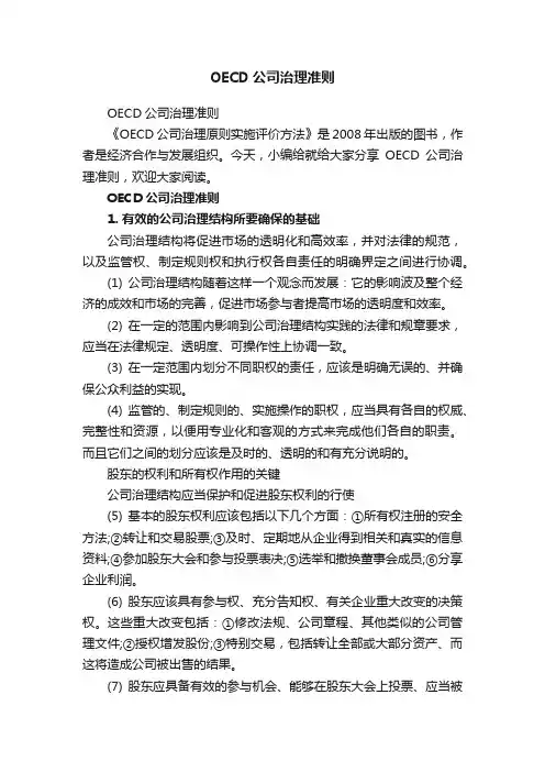 OECD公司治理准则