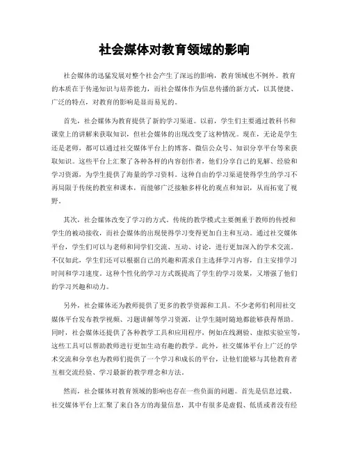 社会媒体对教育领域的影响