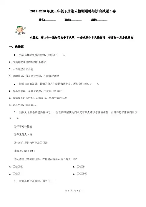 2019-2020年度三年级下册期末检测道德与法治试题D卷