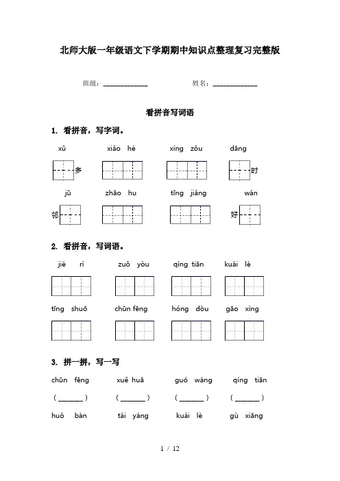 北师大版一年级语文下学期期中知识点整理复习完整版